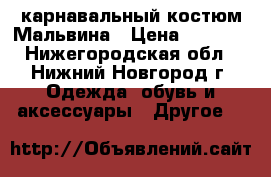 карнавальный костюм Мальвина › Цена ­ 1 000 - Нижегородская обл., Нижний Новгород г. Одежда, обувь и аксессуары » Другое   